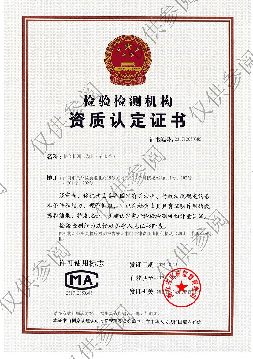 博檢測資質(zhì)認(rèn)定證書20241025——加水印.jpg